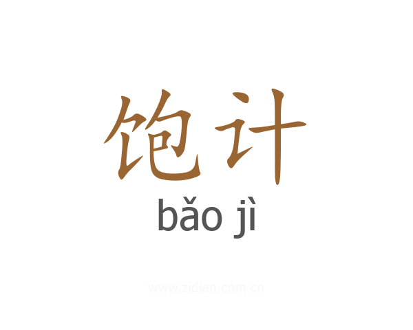 饱计