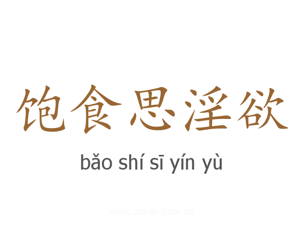 饱食思淫欲