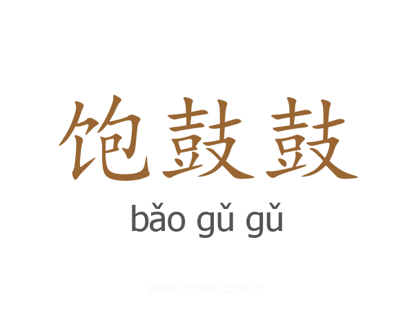 饱鼓鼓