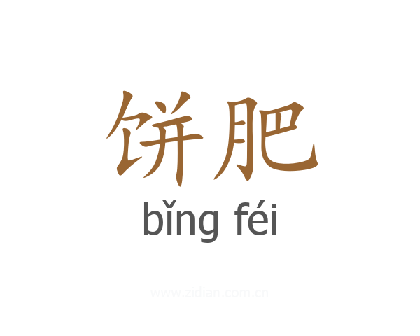 饼肥