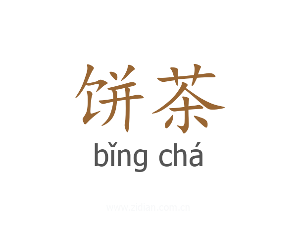 饼茶