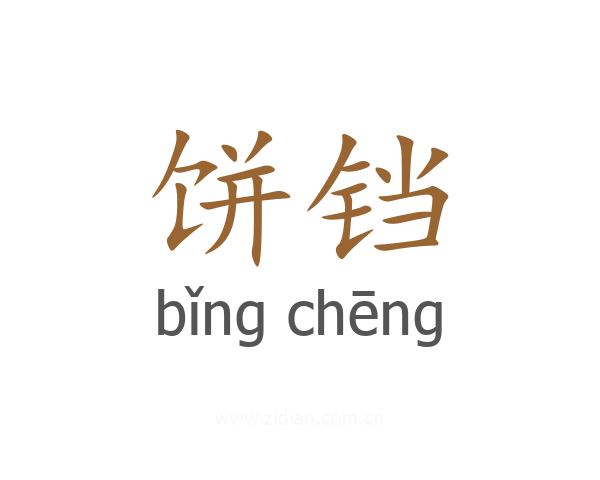 饼铛