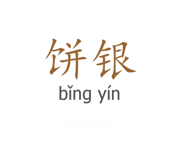 饼银