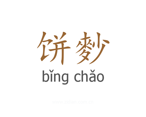 饼麨