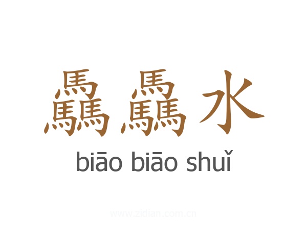驫驫水