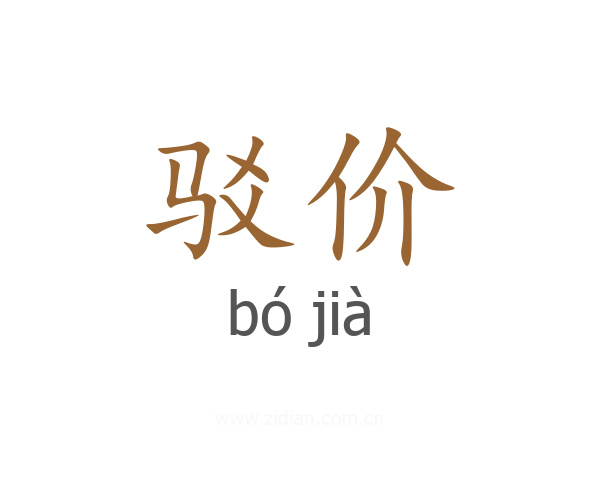 驳价