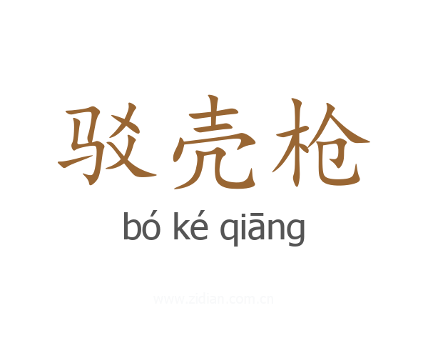 驳壳枪