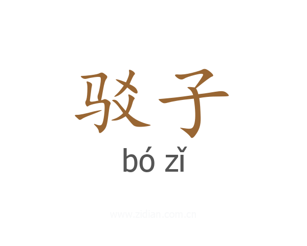 驳子