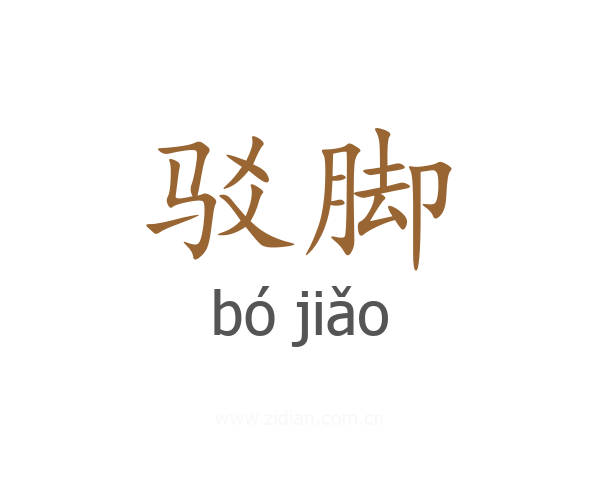 驳脚