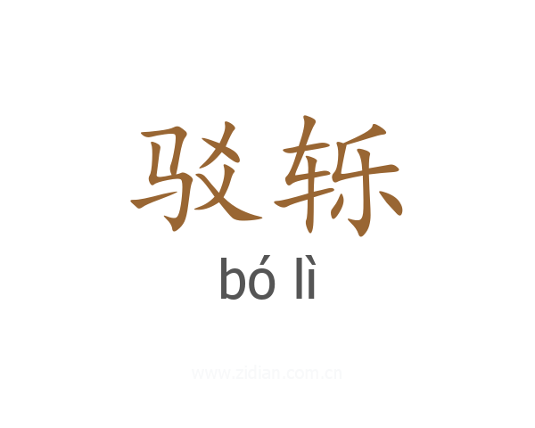 驳轹