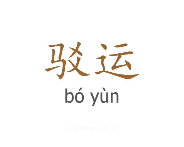 驳运