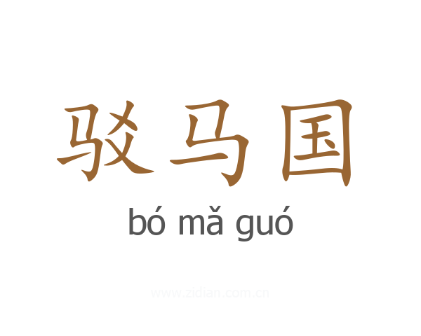 驳马国