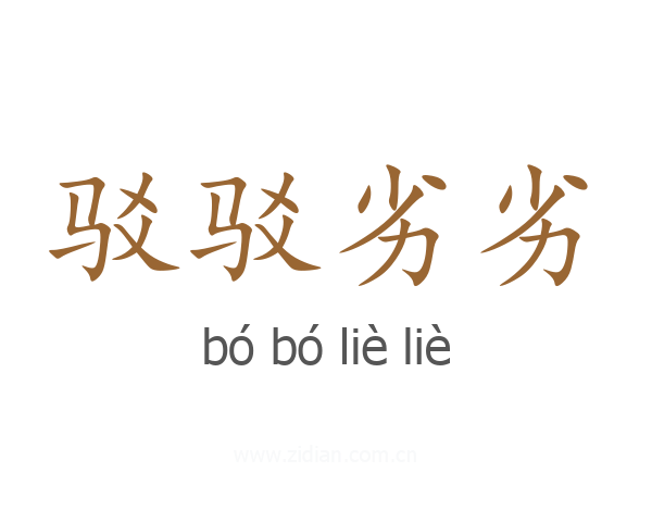 驳驳劣劣