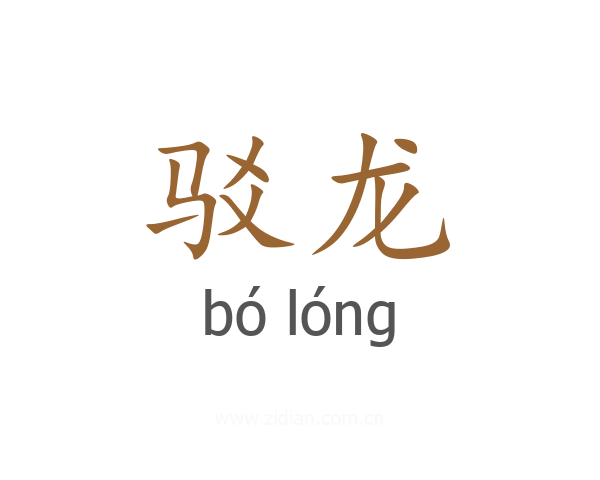 驳龙
