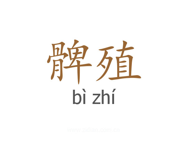 髀殖