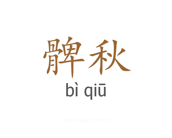 髀秋