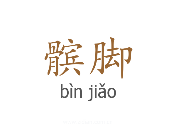 髌脚
