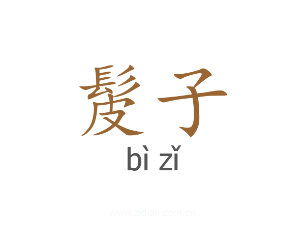 髲子