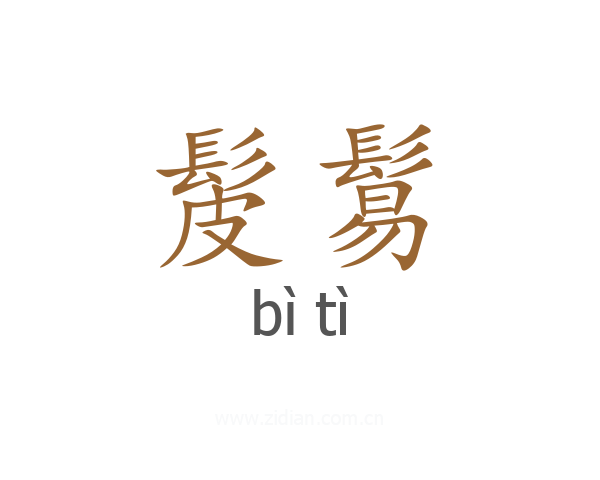 髲鬄