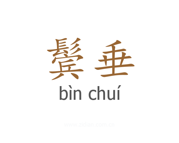 鬓垂