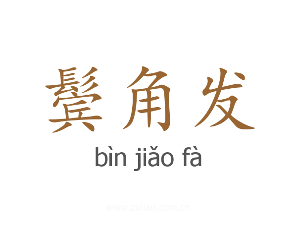 鬓角发