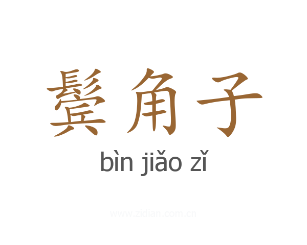 鬓角子