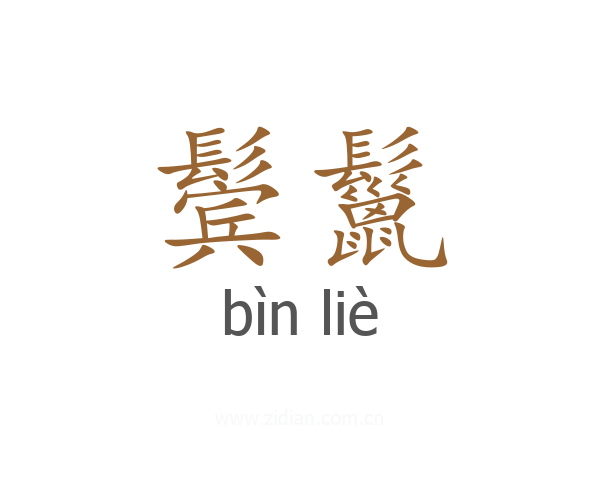 鬓鬣