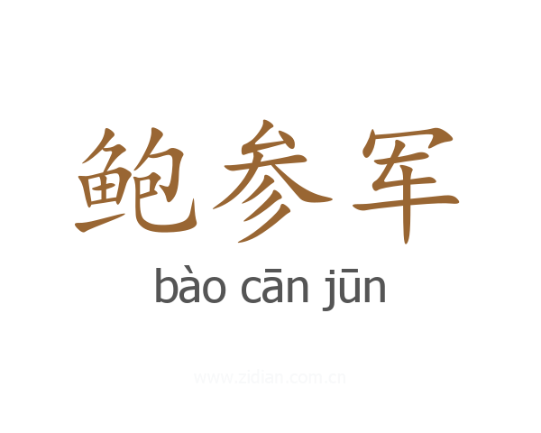 鲍参军