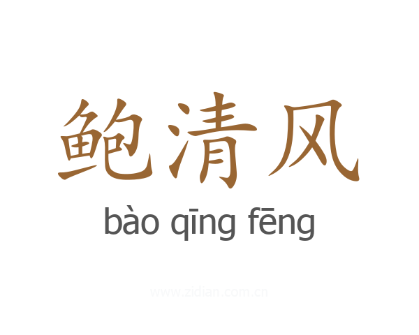鲍清风