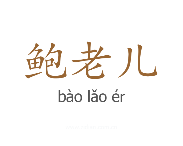 鲍老儿