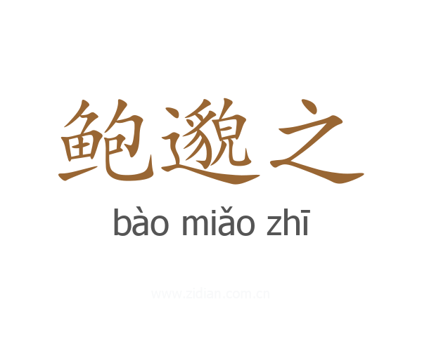 鲍邈之