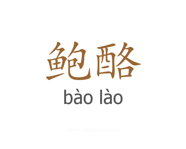 鲍酪