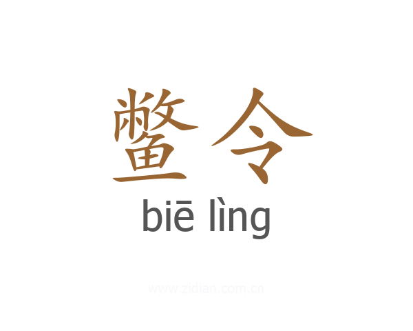 鳖令