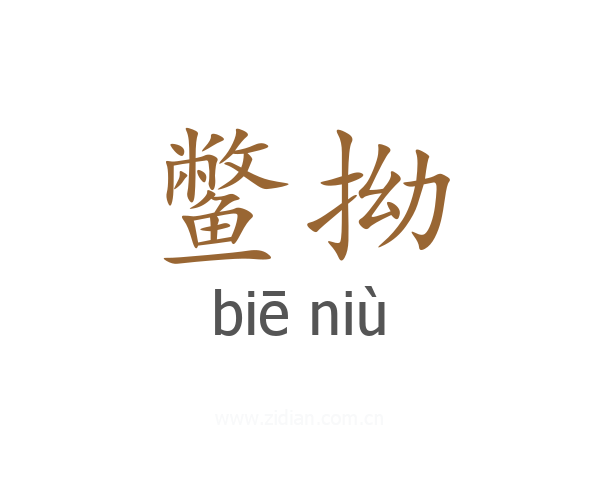 鳖拗