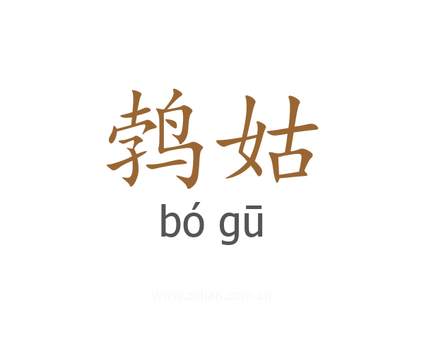 鹁姑