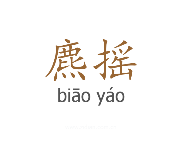 麃摇
