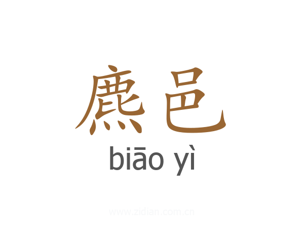 麃邑