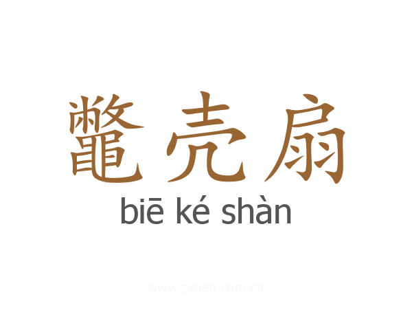 鼈壳扇