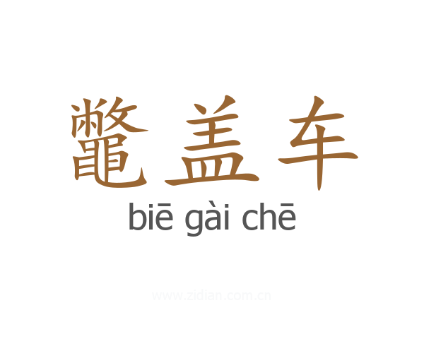 鼈盖车