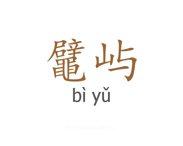 鼊屿