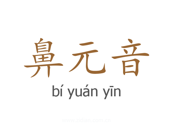 鼻元音
