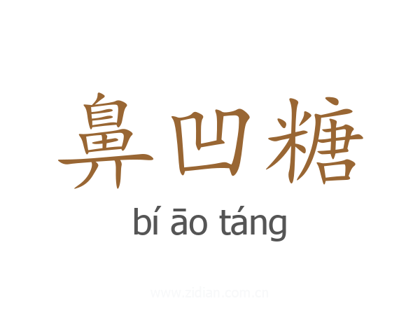 鼻凹糖