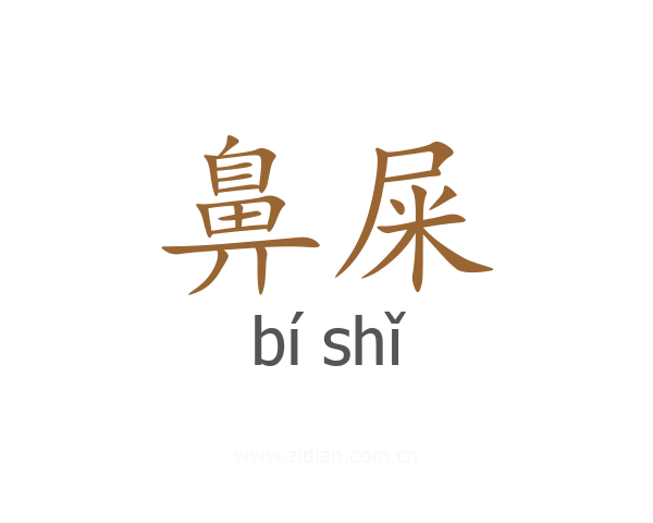 鼻屎