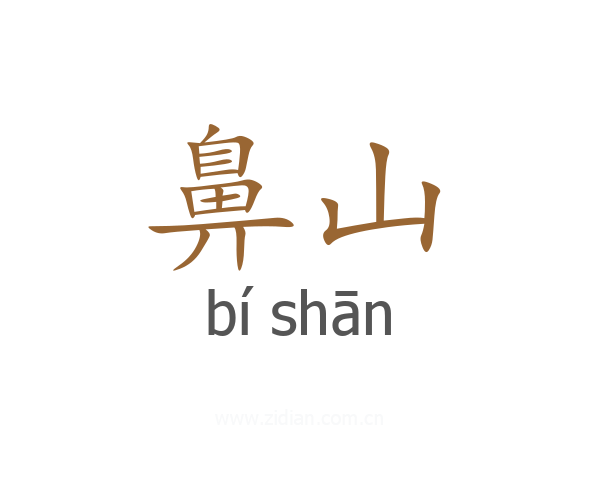 鼻山