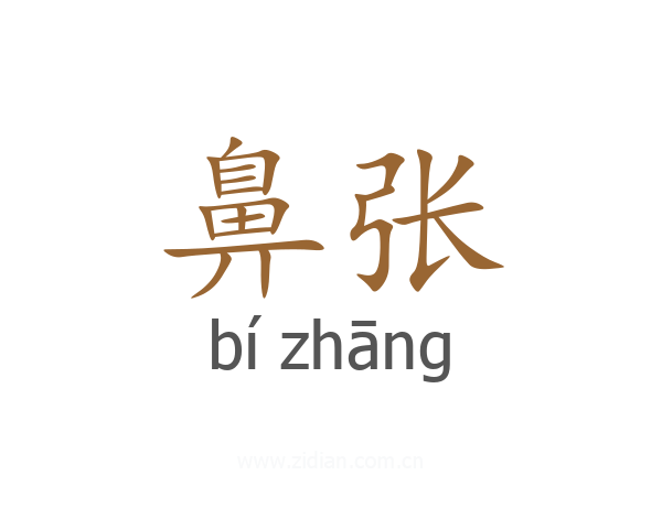 鼻张