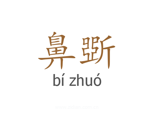 鼻斲