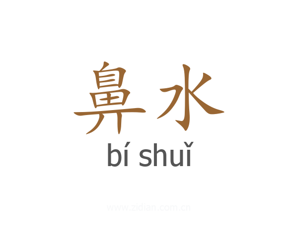 鼻水