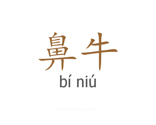 鼻牛