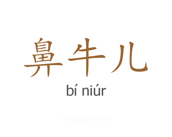 鼻牛儿