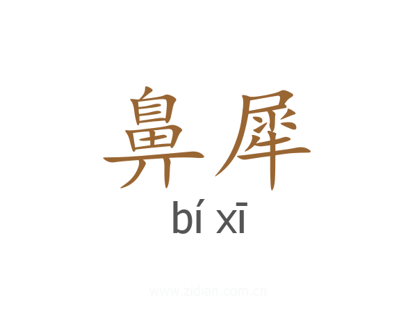 鼻犀